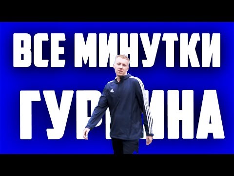 Видео: ВСЕ МИНУТКИ ГУРКИНА