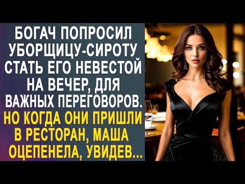 Видео: Богач попросил уборщицу-сироту стать его невестой на вечер. Но когда они пришли в ресторан...