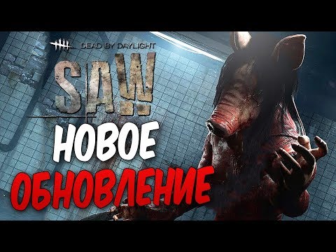 Видео: Dead by Daylight — НОВОЕ ОБНОВЛЕНИЕ! НОВЫЙ МАНЬЯК "СВИНЬЯ" ИЗ ПИЛЫ! ВЫЖИВШИЙ И КАРТА!