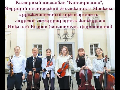 Видео: 2025-10-23  Концерт ансамбля "Кончертато"