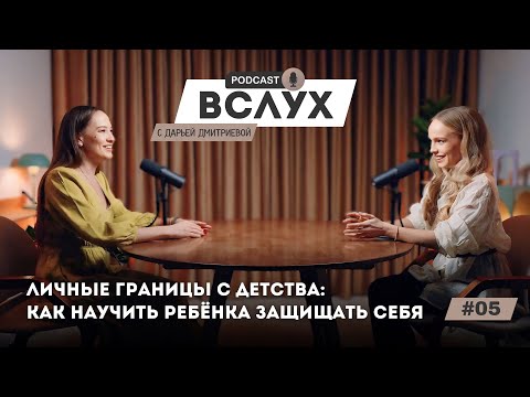 Видео: Вслух с Дарьей Дмитриевой — Безопасность детей, личные границы и насилие в семье