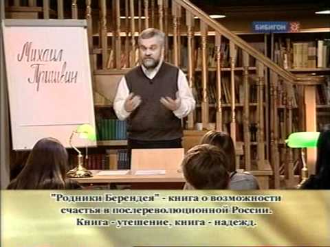Видео: 060. Михаил Пришвин. Роман Кощеева цепь, очерки.