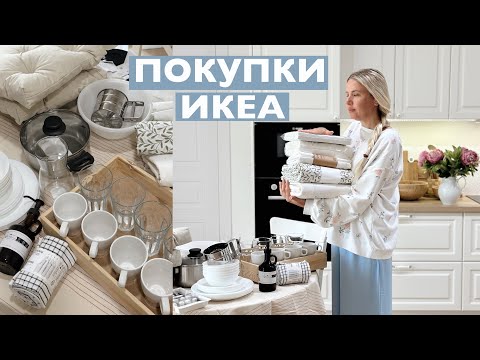 Видео: IKEA 2025 | ПОКУПКИ ИКЕА | ИКЕА В ВАРШАВЕ 🛍️