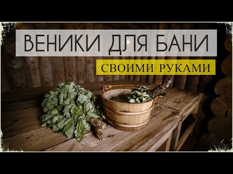 Видео: Банные веники. Как правильно вязать, сушить и хранить веники для бани