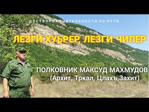 Видео: Полковник Максуд Махмудов.Лезги хуьрер,лезги чилер (Архит, Тркал, Цлахъ, Захит)#архит #тркал #захит