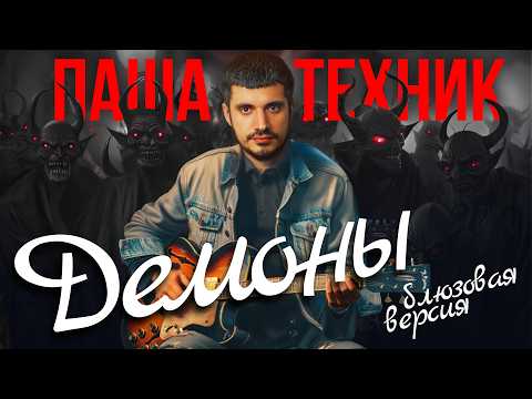 Видео: Паша Техник - Демоны (но это блюз)