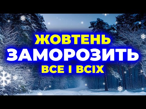 Видео: Жовтень 2024 заморозить всю країну чи буде рекордно спекотним? Відповідь є! Погода на жовтень 2024.