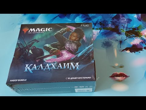 Видео: ККИ. МТГ. Обзор Бандл набора выпуска Калдхайм.