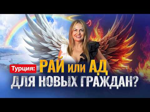 Видео: Паспорт Турции: НУЖЕН ЛИ ОН? 🇹🇷 Плюсы и МИНУСЫ турецкого гражданства! Недвижимость в Турции