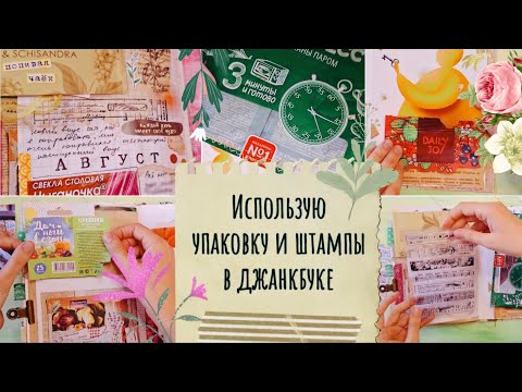 Видео: Использую штампы и пластиковую упаковку в оформлении джанкбука / Летний дневник / Junk journal ep.24