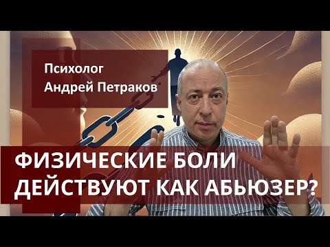 Видео: Физические боли действуют как абьюзер