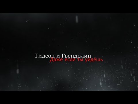 Видео: Гидеон и Гвендолин ll Даже если ты уйдёшь