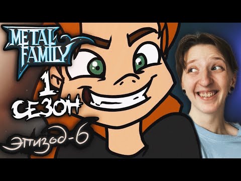 Видео: METAL FAMILY Сезон 1 Серия 6 (Метал фемели 1 сезон 6 серия) | РЕАКЦИЯ/ОБЗОР