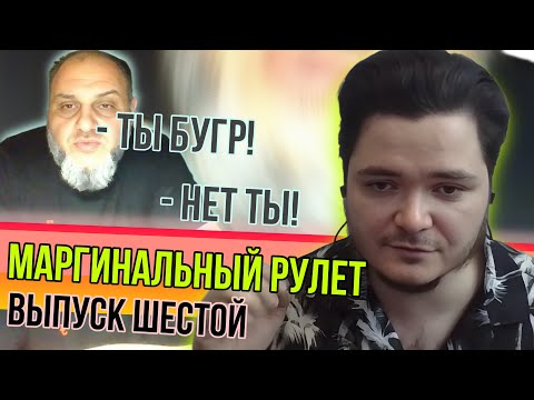 Видео: Маргинальный Рулет. Шестой выпуск