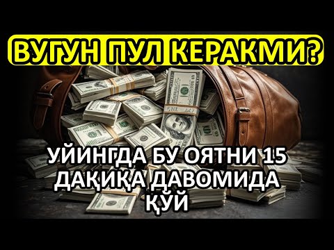 Видео: 🔴 10 дақиқа ичида синаб кўринг – пул келиши бошланади!