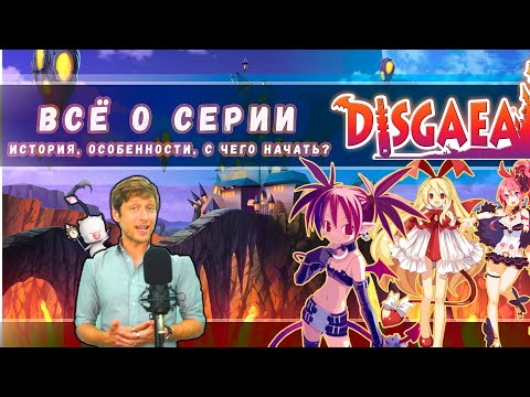 Видео: DISGAEA - ВСЁ О СЕРИИ!  Все особенности легендарной TRPG #Disgaea