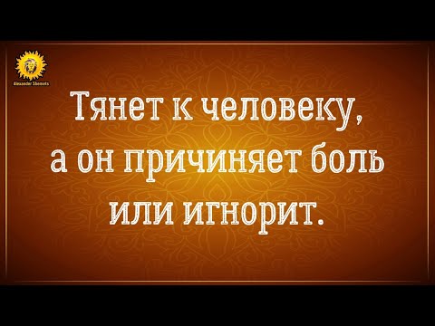 Видео: Тянет к человеку, а он причиняет боль. Александр Шемец.