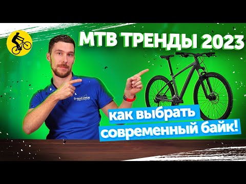 Видео: КАК ВЫБРАТЬ АКТУАЛЬНЫЙ ГОРНЫЙ ВЕЛОСИПЕД В 2023. MTB ТРЕНДЫ