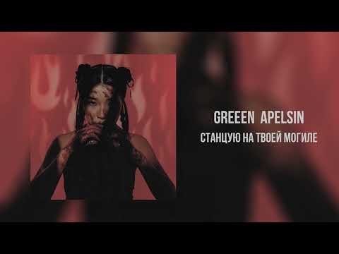 Видео: Green Apelsin - Станцую на твоей могиле