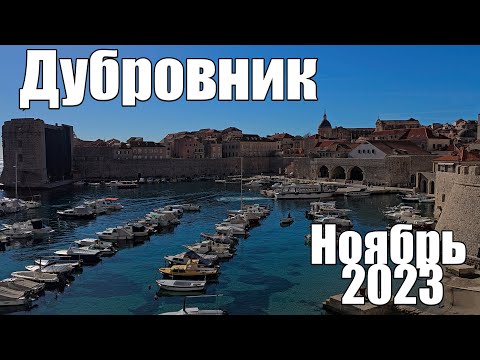 Видео: Дубровник, прогулка по старому городу и стенам, ноябрь 2023