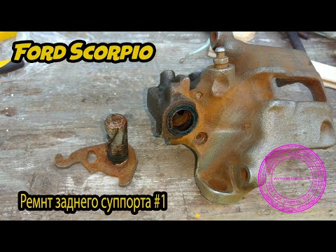 Видео: Ремонт заднего суппорта Ford Scorpio