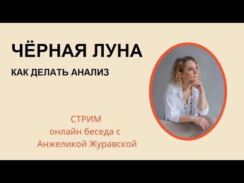 Видео: СТРИМ / ЧТО ОЗНАЧАЕТ ЧЁРНАЯ ЛУНА / КАК АНАЛИЗИРОВАТЬ / НОВОСТИ ШКОЛЫ/ БЕСЕДА С АСТРОЛОГОМ