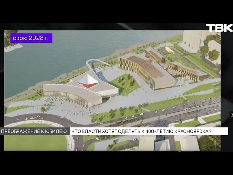 Видео: Более 700 млрд рублей потратят на преображение Красноярска к 400-летию города