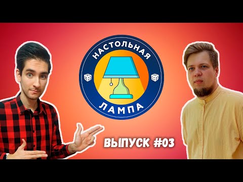Видео: НАСТОЛЬНАЯ ЛАМПА #03 l КАКОЕ ИЗДАТЕЛЬСТВО КРУЧЕ И САМЫЕ ГОРЯЧИЕ НОВОСТИ НАСТОЛЬНЫХ ИГР