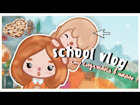 Видео: °✧||🍂DORA'S VLOG:: школьное утро/што случилось в школе?||toca boca/тока бока||✧°