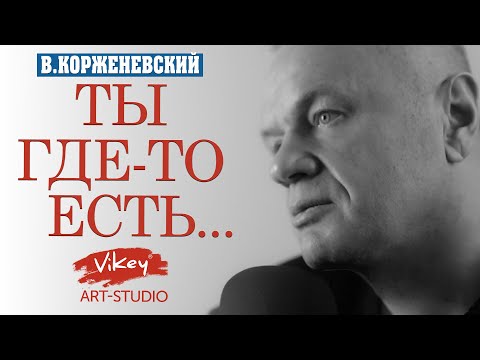 Видео: Стих до мурашек о любви "Ты где-то есть...", стихотворение читает В.Корженевский, стихи Н. Суркова