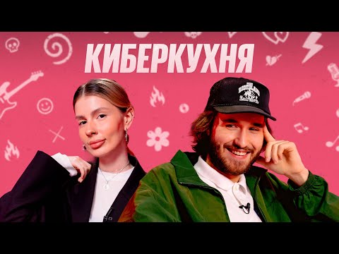 Видео: История Любви, Покупка Квартиры и Романтика — Кореш & Косточка | КИБЕРКУХНЯ