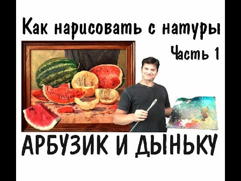 Видео: Как нарисовать натюрморт - АРБУЗ И ДЫНЯ  ► Художник Ревякин