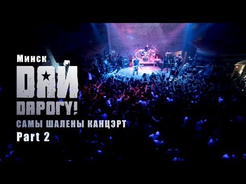 Видео: Дай Дарогу! - Самы шалены концерт - 2011 г. часть  2