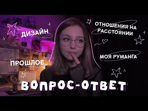 Видео: ВОПРОС-ОТВЕТ | руманга, отношения на расстоянии, учеба на дизайнера и другое!