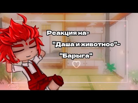 Видео: •Реакция- на "Даша и животное"- "Барыга"◇