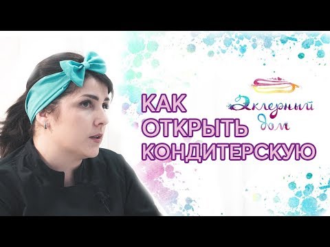 Видео: Как открыть кондитерскую. От домашнего кондитера к владелице бизнеса.