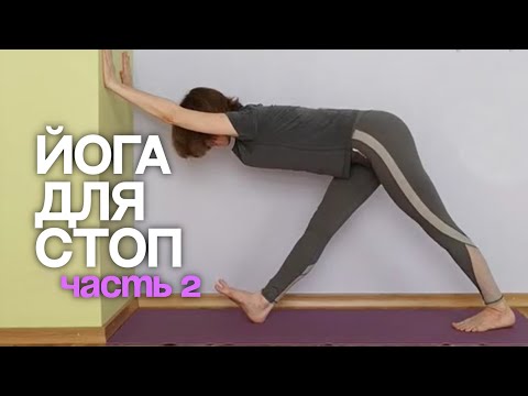 Видео: Йога для здоровья стоп. 2-й видеоурок.