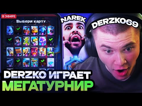 Видео: ДЕРЗКО И НАРЕК ИГРАЮТ МЕГАТУРНИР С ВЫБОРОМ КАРТ // DERZKO69 И NAREK ИГРАЮТ В CLASH ROYALE