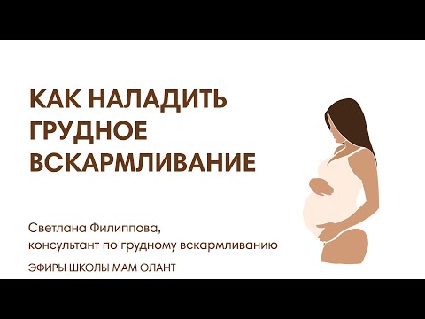 Видео: ЭФИР:  Как наладить ГВ. Первый месяц после родов.