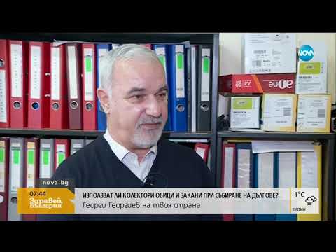 Видео: Как да избегнем „капаните” на колекторите - Здравей, България (31.01.2019г.)