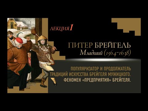 Видео: Лекция 1. Феномен "предприятия" Брейгеля: Питер Брейгель Младший