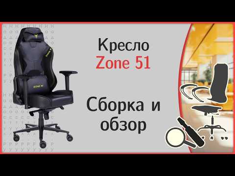 Видео: Zone 51 Gravity, Armada, обзор игровых кресел