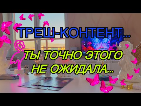 Видео: 💔Нет слов....🤐ТЫ ЕГО ГЛАЗАМИ, жесть 😱Таро🦋