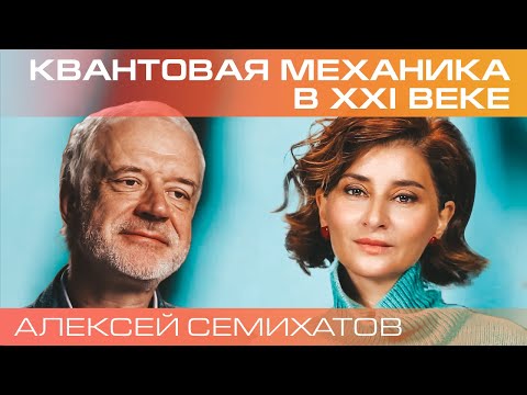 Видео: Алексей Семихатов. Квантовая физика – систематическое упражнение по преодолению здравого смысла.