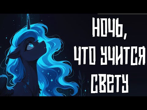 Видео: Merger Brony: Ночь, что учится свету [MLP-Brony music]