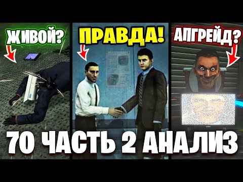 Видео: СКРЫТЫЙ ЗЛОДЕЙ!?😱 Разбор 70 Часть 2🔥 Все СЕКРЕТЫ и Теории