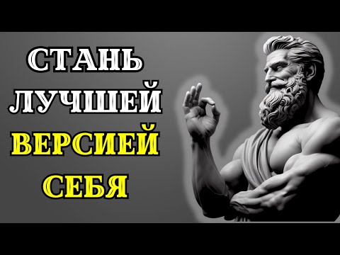 Видео: 15 мощных СТОИЧЕСКИХ СОВЕТОВ, которые заставят вас действовать. СТОИЦИЗМ