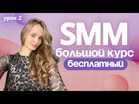 Видео: С нуля до первых денег в SMM. Полный курс БЕСПЛАТНО. Урок 2 — ТОП-10 ОШИБОК И МЫШЛЕНИЕ РОСТА В SMM