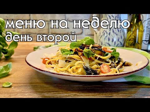 Видео: Средиземноморская "Диета" по-русски. Моё меню на неделю, день второй