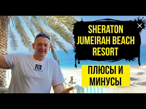 Видео: Sheraton Jumeirah Beach Resort 5*  | ОАЭ | Дубай | отзывы туристов